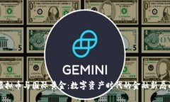 虚拟币与国际黄金：数字