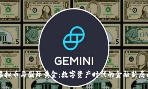 虚拟币与国际黄金：数字资产时代的金融新局面