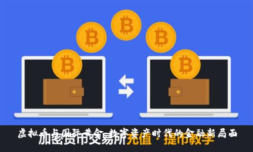 虚拟币与国际黄金：数字资产时代的金融新局面