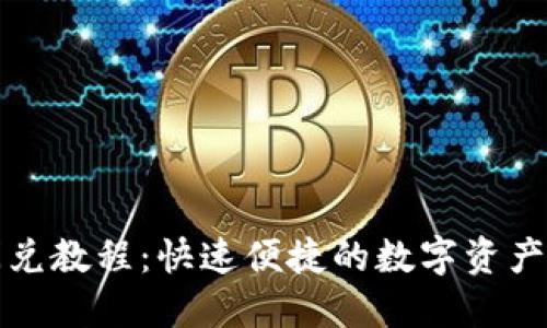 TP钱包闪兑教程：快速便捷的数字资产兑换方法