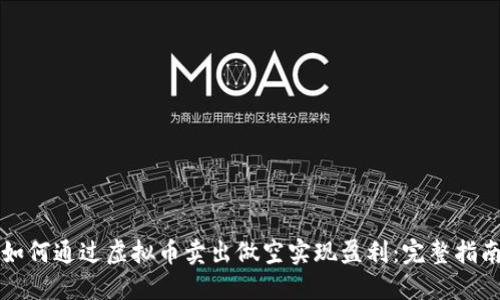 如何通过虚拟币卖出做空实现盈利：完整指南