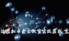 如何通过虚拟币卖出做空