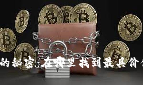 揭开虚拟币价格讨论的秘密：在哪里找到最具价值的交易平台和社区？