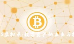 探索ETCS虚拟币：数字资产