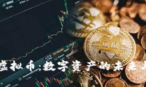探索ETCS虚拟币：数字资产的未来与投资机会