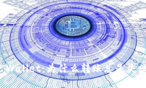 解密TP Wallet：为什么转账总是失败的秘密