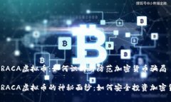 探索RACA虚拟币：如何识别