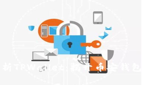 全面解析TPWallet：揭开币安钱包的秘密