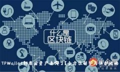 TPWallet卸载后资产去哪了？