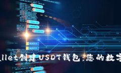 如何使用TPWallet创建USDT钱