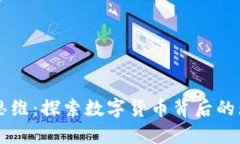 虚拟币思维：探索数字货