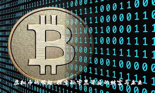 虚拟币的崛起：探索孙宇晨背后的财富与未来