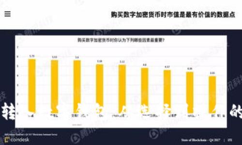 如何顺利转入数字钱包：从选择到操作的全面指南