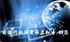 全面解析：目前流行的体