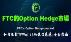 如何选择TPWallet的最佳通道
