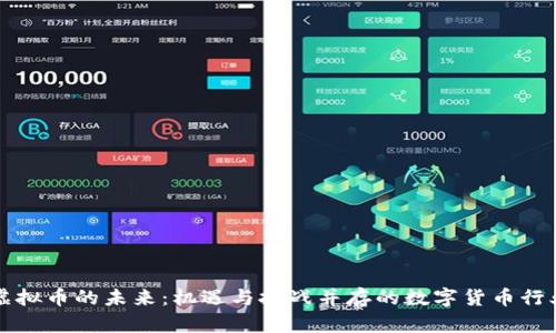虚拟币的未来：机遇与挑战并存的数字货币行业