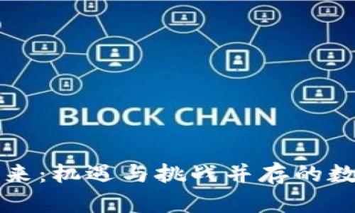 虚拟币的未来：机遇与挑战并存的数字货币行业