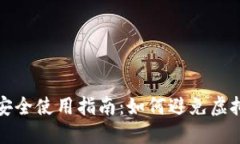 TPWallet安全使用指南：如何
