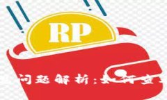 TPWallet转账常见问题解析：