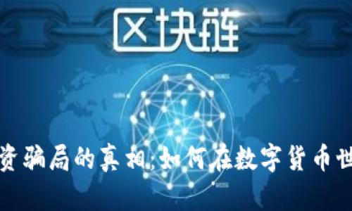 揭开虚拟币投资骗局的真相：如何在数字货币世界中保护自己