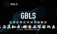 阿里巴巴与虚拟币：探索