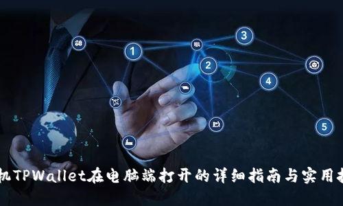 手机TPWallet在电脑端打开的详细指南与实用技巧