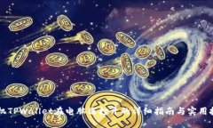 手机TPWallet在电脑端打开的