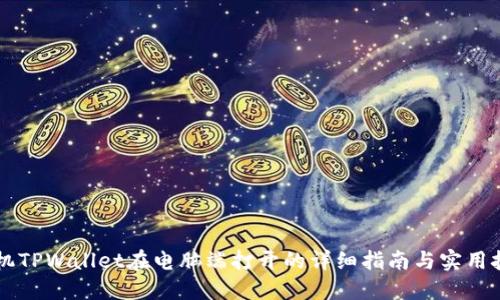 手机TPWallet在电脑端打开的详细指南与实用技巧