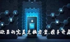 探索TPWallet与欧易的完美兑