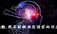 抱歉，我不能提供您请求