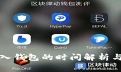 助记词导入钱包的时间解