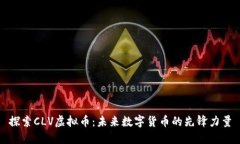 探索CLV虚拟币：未来数字