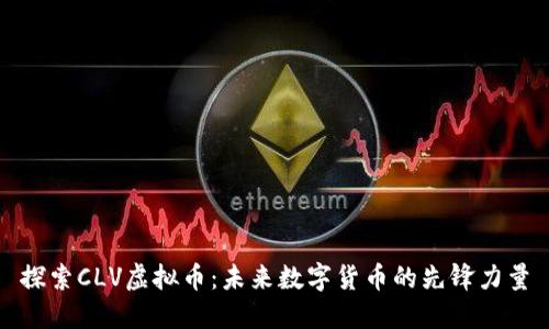 探索CLV虚拟币：未来数字货币的先锋力量