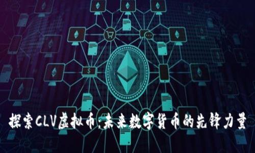 探索CLV虚拟币：未来数字货币的先锋力量