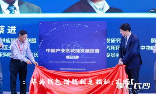 : 华为钱包借钱利息揭秘：高吗？