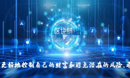 如何将Gate.io上的资产安全转移到TPWallet：完整指南
Gate.io, TPWallet, 数字资产转移/guanjianci

引言
在数字货币交易逐渐走向主流的今天，越来越多的投资者开始使用不同的交易所和钱包来管理他们的资产。Gate.io作为一个知名的数字资产交易平台，提供了丰富的交易选项和安全保护。而TPWallet则是一个多链数字资产钱包，旨在为用户提供安全便捷的资产管理服务。将Gate.io上的资产转移到TPWallet是许多用户关注的话题，本文将详细介绍这一过程的步骤和注意事项。

什么是Gate.io和TPWallet？
Gate.io成立于2013年，是全球领先的数字货币交易所之一，以其丰富的交易选项和用户友好的界面受到用户的喜爱。用户可以在Gate.io上进行各种数字货币的交易、存取、理财等操作。
TPWallet是一款多链数字资产钱包，支持多种类型的数字货币。它不仅提供私钥保管，还具备多种功能，如链上资产管理、DApp浏览功能等。使用TPWallet，用户可以更便捷地管理其数字资产，并利用其丰富的功能进行各种投资。

为何要将资产从Gate.io转移到TPWallet？
将数字资产从交易所转移到个人钱包是一种常见的安全措施。以下是几个为何将资产转移到TPWallet的原因：
ul
listrong控制权：/strong将资产保存在个人钱包中，用户拥有私钥，能够完全控制自己的资产，而不是依赖交易所的安全性。/li
listrong安全性：/strong交易所会面临黑客攻击的风险，转移到TPWallet后，可以降低资产被盗的可能性。/li
listrong多链支持：/strongTPWallet支持多种区块链资产，用户可以在一个地方管理各种数字货币，这样便于资产的整体管理。/li
/ul

将资产从Gate.io转移到TPWallet的步骤
以下是将资产转移的具体步骤：
h4步骤1：准备工作/h4
确保你已经在TPWallet中创建了钱包，并取得了你的收款地址。在TPWallet中，用户可以生成新的地址，也可以选择已有的钱包地址。

h4步骤2：登录Gate.io/h4
使用你的账号和密码登录Gate.io平台，进入账户管理界面。如果你启用了双重验证，请确保能够顺利完成验证。

h4步骤3：选择转移资产/h4
在Gate.io的资产页面，选择你希望转移的数字货币。点击“提币”选项，并输入要转移的数量。

h4步骤4：填写TPWallet地址/h4
在提币页面，输入你在TPWallet上生成的收款地址。请确保地址输入正确，因为错误的地址可能导致资产永久损失。

h4步骤5：确认并提交提取请求/h4
仔细检查所有信息后，确认提取请求。Gate.io会向你提交的邮箱或手机发送验证码以确认。输入正确的验证码后提交请求。

h4步骤6：等待到账/h4
提交请求后，通常会在一段时间内完成转账。你可以在TPWallet中查看到账情况，确保所有资产正确无误地获取到你的钱包中。

转移过程中需要注意的问题
在转移数字资产时，用户需要注意以下几点：
ul
listrong手续费：/strong不同资产在转移时会产生不同的手续费，用户需要提前了解相应的费用。/li
listrong网络拥堵：/strong在高峰时段，网络可能会出现拥堵现象，导致转账时间延迟。/li
listrong资产种类：/strong确保所转移的资产在TPWallet中已经被支持。/li
/ul

常见问题解答

h4问题1：如何保证转移过程中的安全性？/h4
在进行数字货币转移时，确保安全性是首要考虑问题。以下是一些建议：
ul
listrong使用强密码：/strong为你的Gate.io账号和TPWallet设置强密码，并定期更换。/li
listrong启用双重验证：/strong在交易平台上启用双重验证，可以增加一层安全保护，减少被盗风险。/li
listrong确认提币地址：/strong在提币过程中，务必仔细核对要转入的TPWallet地址，任何错误都可能导致资产丢失。/li
listrong使用正规网络：/strong确保使用安全的网络环境，不要在公共Wi-Fi下进行金融操作。/li
/ul

h4问题2：转移失败怎么办？/h4
如果转移请求失败，可以按照以下步骤进行排查和处理：
ul
listrong查看网络状态：/strong确认网络是否正常，特别是在高峰期可能会出现网络拥堵。/li
listrong检查资产余额：/strong确保你的Gate.io账户中有足够的资产进行提取，并留有足够的手续费。/li
listrong核验地址：/strong再一次检查转账地址是否正确，无误后再次提交请求。/li
listrong联系客服：/strong如果问题仍旧无法解决，请联系Gate.io客服，获取专业的帮助。/li
/ul

h4问题3：转移的资产需要多长时间到账？/h4
转移的时间会因多种因素而异，以下是一些影响到账时间的因素：
ul
listrong区块确认时间：/strong不同的区块链对交易的确认时间要求不同，一般情况下，BTC、ETH等主流货币的确认时间较长，可能需要几分钟到几小时。/li
listrong手续费高低：/strong如果手续费设置较低，矿工可能会忽略你的交易，导致确认时间延长。/li
listrong网络拥堵情况：/strong在网络繁忙时期，交易往往会积压，导致到账时间的延长。/li
/ul

h4问题4：如果需要转移大额资产应该注意什么？/h4
转移大额资产时，请务必小心，注意以下几点：
ul
listrong分批转移：/strong如果资产数量很大，建议分批转移，降低风险。如果其中一笔失败，损失会相对较小。/li
listrong测试转移：/strong可以先选择少量资产进行测试转移，确认到账无误后再进行大额转移。/li
listrong多重确认：/strong在输入信息和提交请求时，多重确认每一步的操作，确保准确无误。/li
listrong使用专业钱包：/strong确保TPWallet已经对大额转移进行了适当的配置，并支持所转移资产的数量和种类。/li
/ul

结论
将Gate.io上的资产转移到TPWallet并不是一项复杂的任务，只需按照步骤逐步进行，并注意安全性和转移过程中的细节即可。通过将资产存放在个人钱包中，用户可以更好地控制自己的财富和避免潜在的风险。希望本文的内容能够帮助大家顺利完成资产的转移。如有任何问题，请随时查询相应的帮助文档或联系客服。