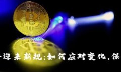 虚拟币即将迎来新规：如