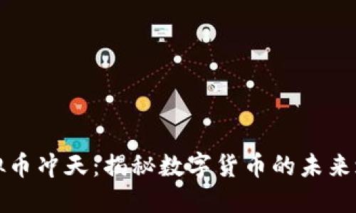虚拟币冲天：揭秘数字货币的未来之路