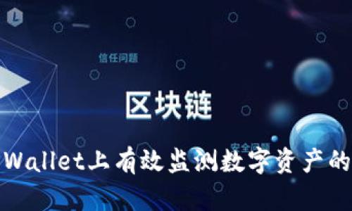 如何在TPWallet上有效监测数字资产的涨跌趋势