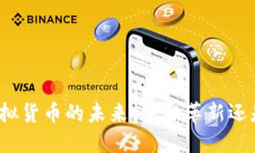 人民币与虚拟货币的未来：金融革新还是投机泡沫？