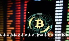 人民币与虚拟货币的未来