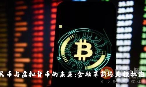 人民币与虚拟货币的未来：金融革新还是投机泡沫？