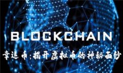 幸运币：揭开虚拟币的神
