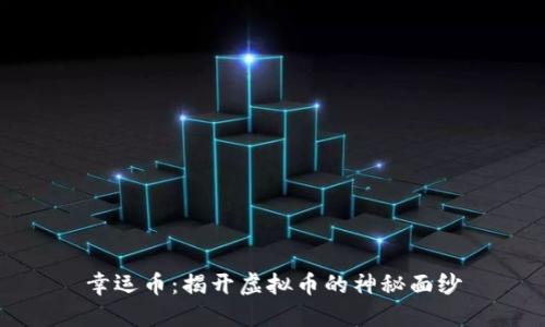 幸运币：揭开虚拟币的神秘面纱