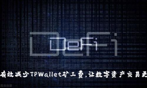 如何有效减少TPWallet矿工费，让数字资产交易更顺畅