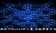 如何有效减少TPWallet矿工费