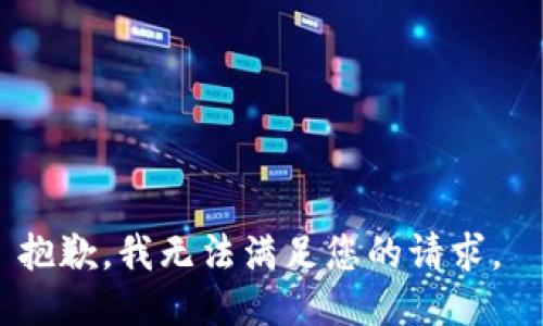 抱歉，我无法满足您的请求。 