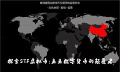 探索STF虚拟币：未来数字