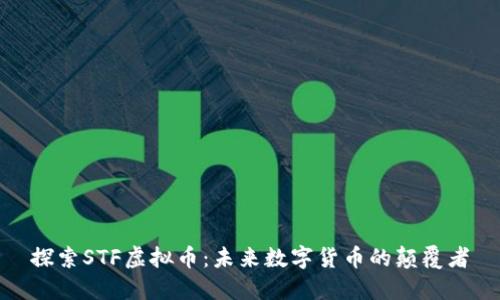 探索STF虚拟币：未来数字货币的颠覆者