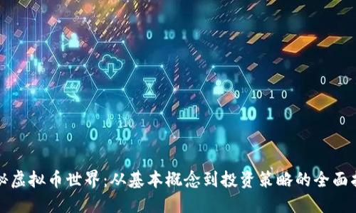揭秘虚拟币世界：从基本概念到投资策略的全面指南